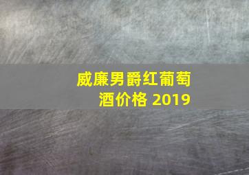 威廉男爵红葡萄酒价格 2019